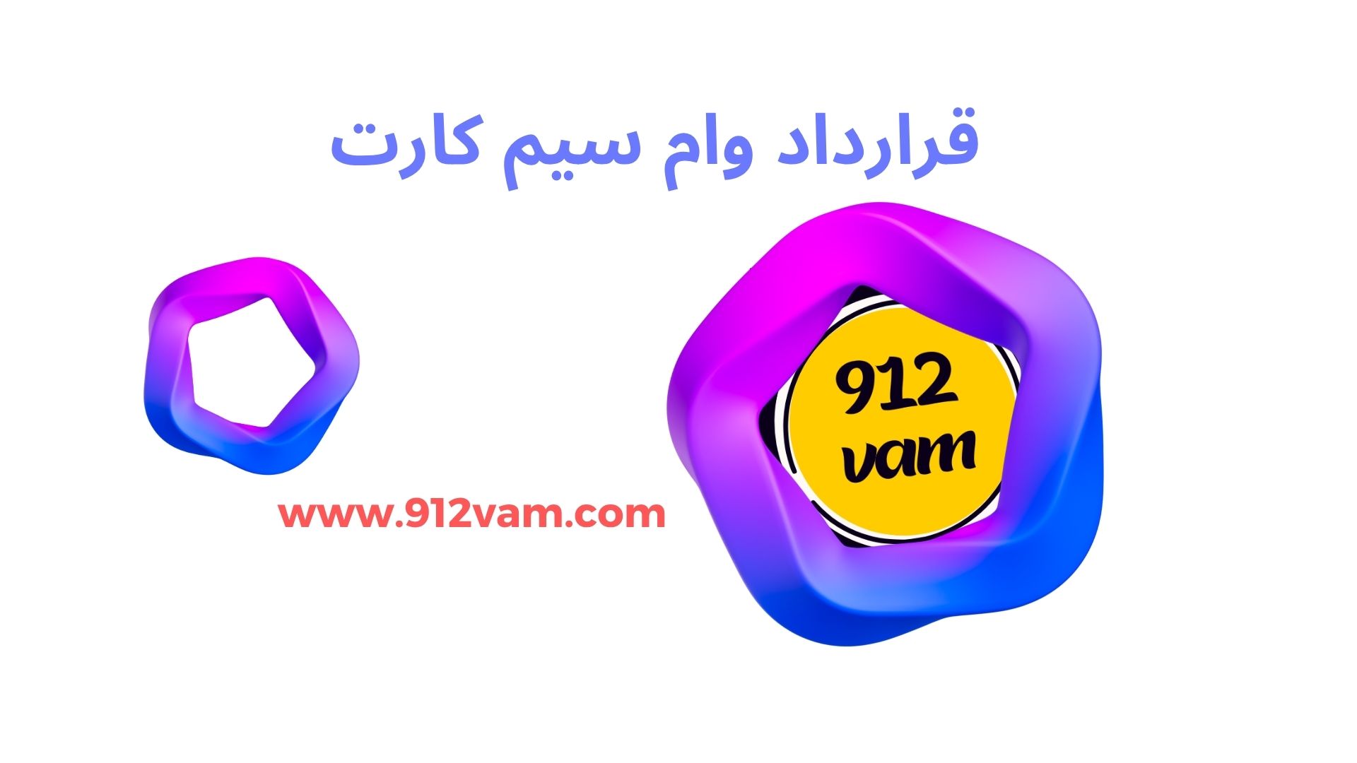 قرارداد وام سیم کارت