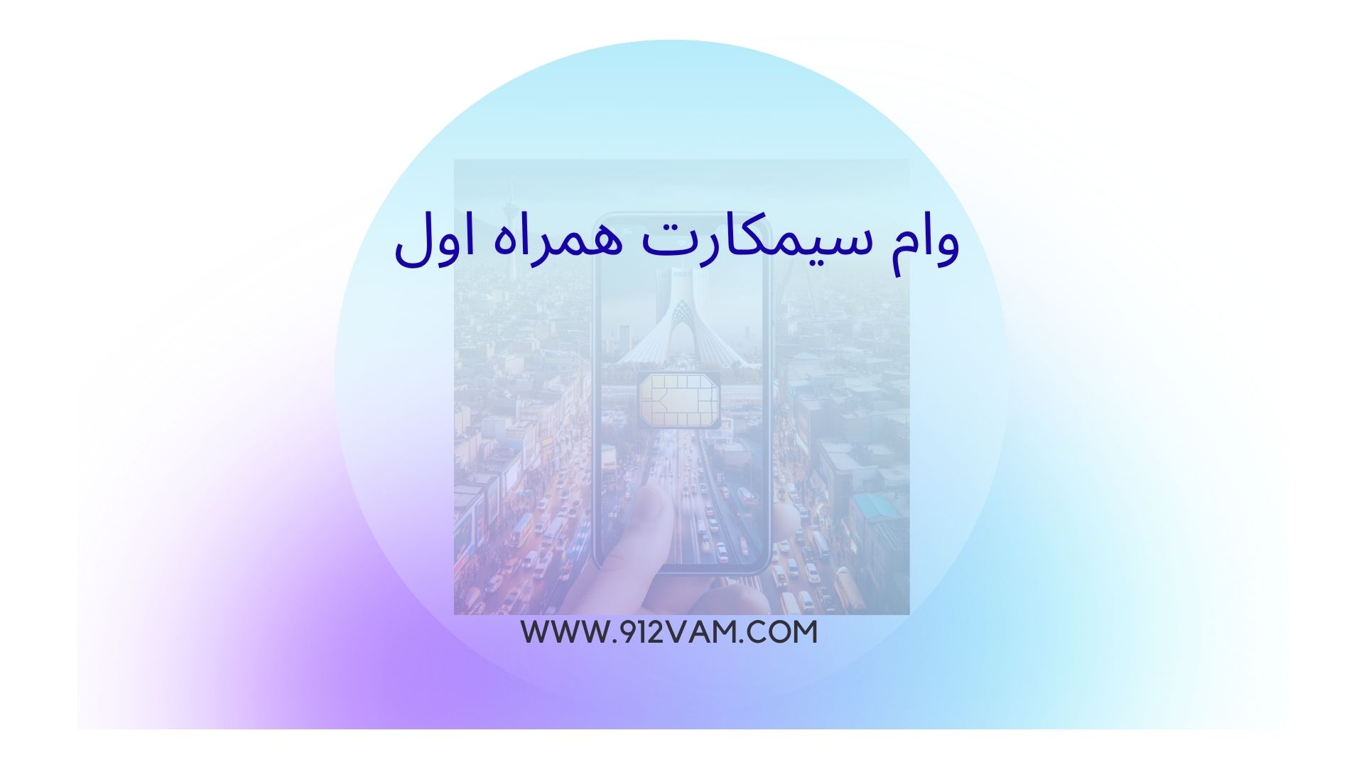 قرارداد وام سیم کارت