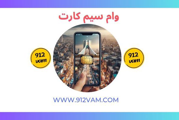 وام سیم کارت