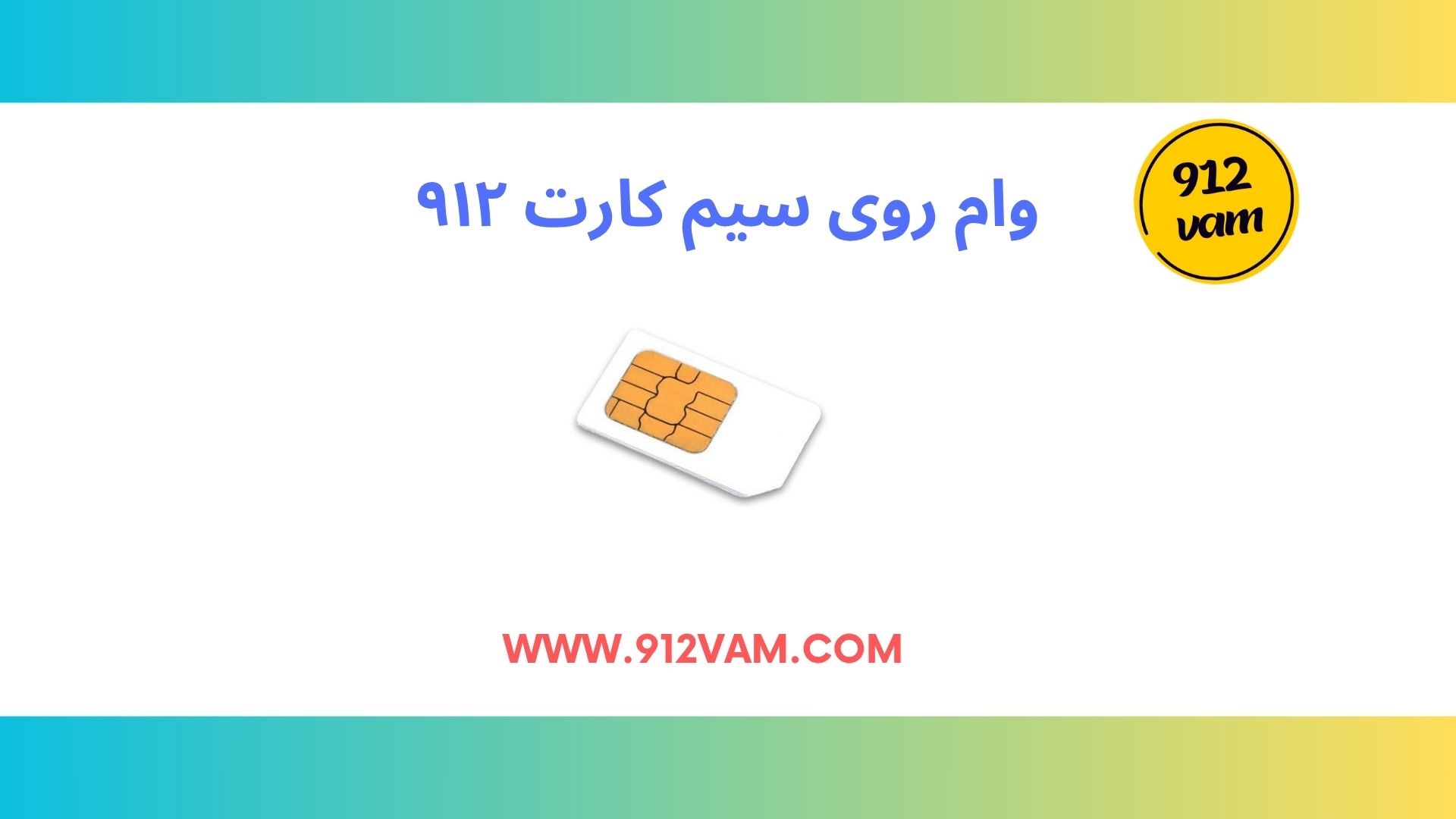 وام سیم کارت