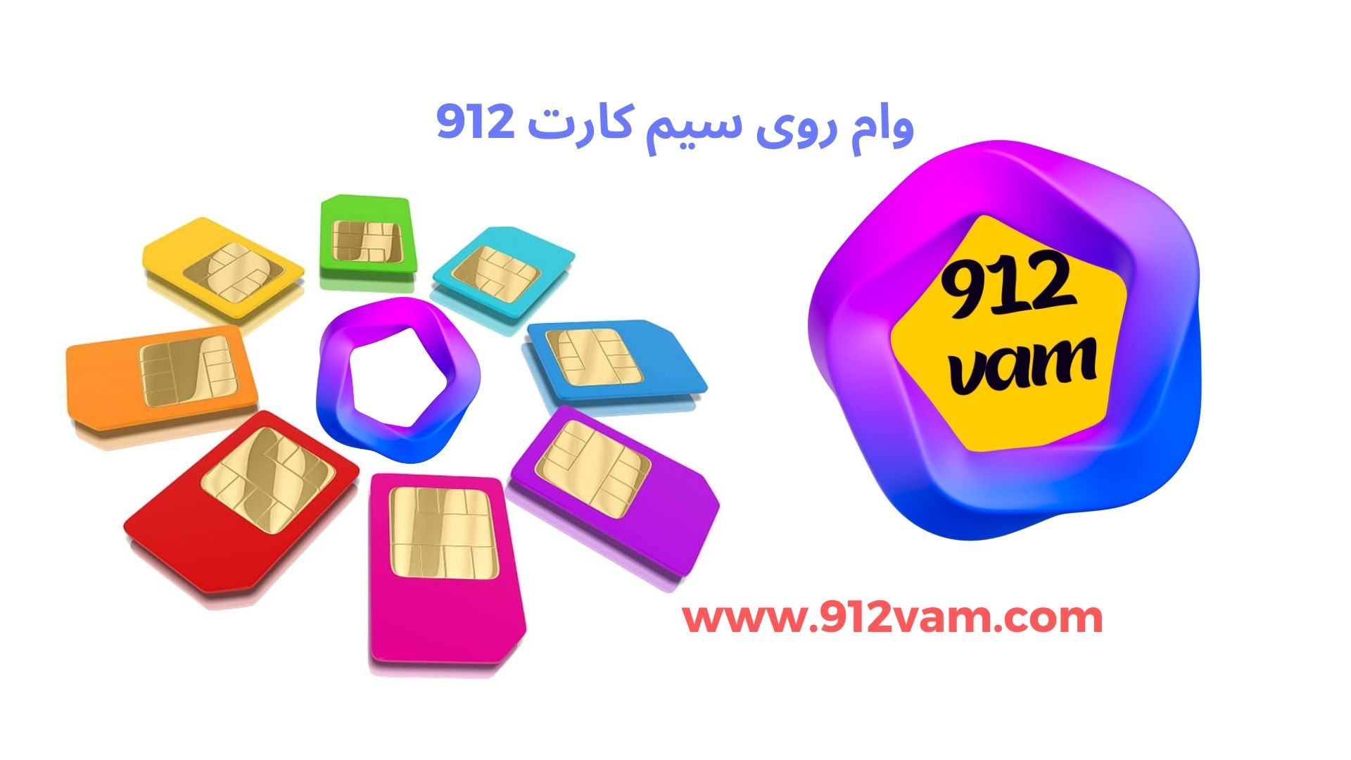 وام روی سیم کارت