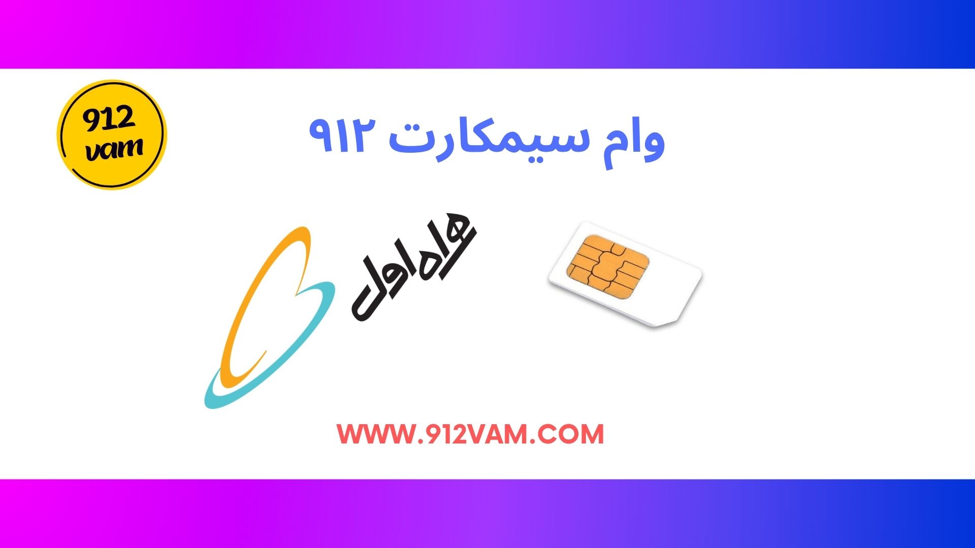 وام سیمکارت