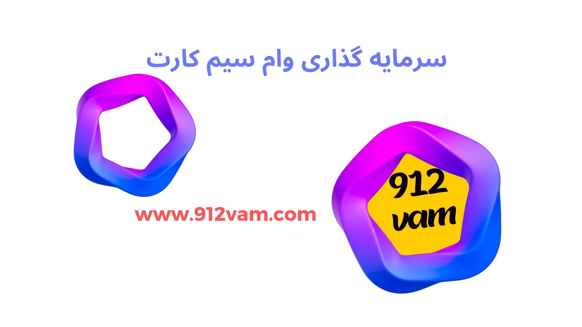 سرمایه گذاری وام سیم کارت