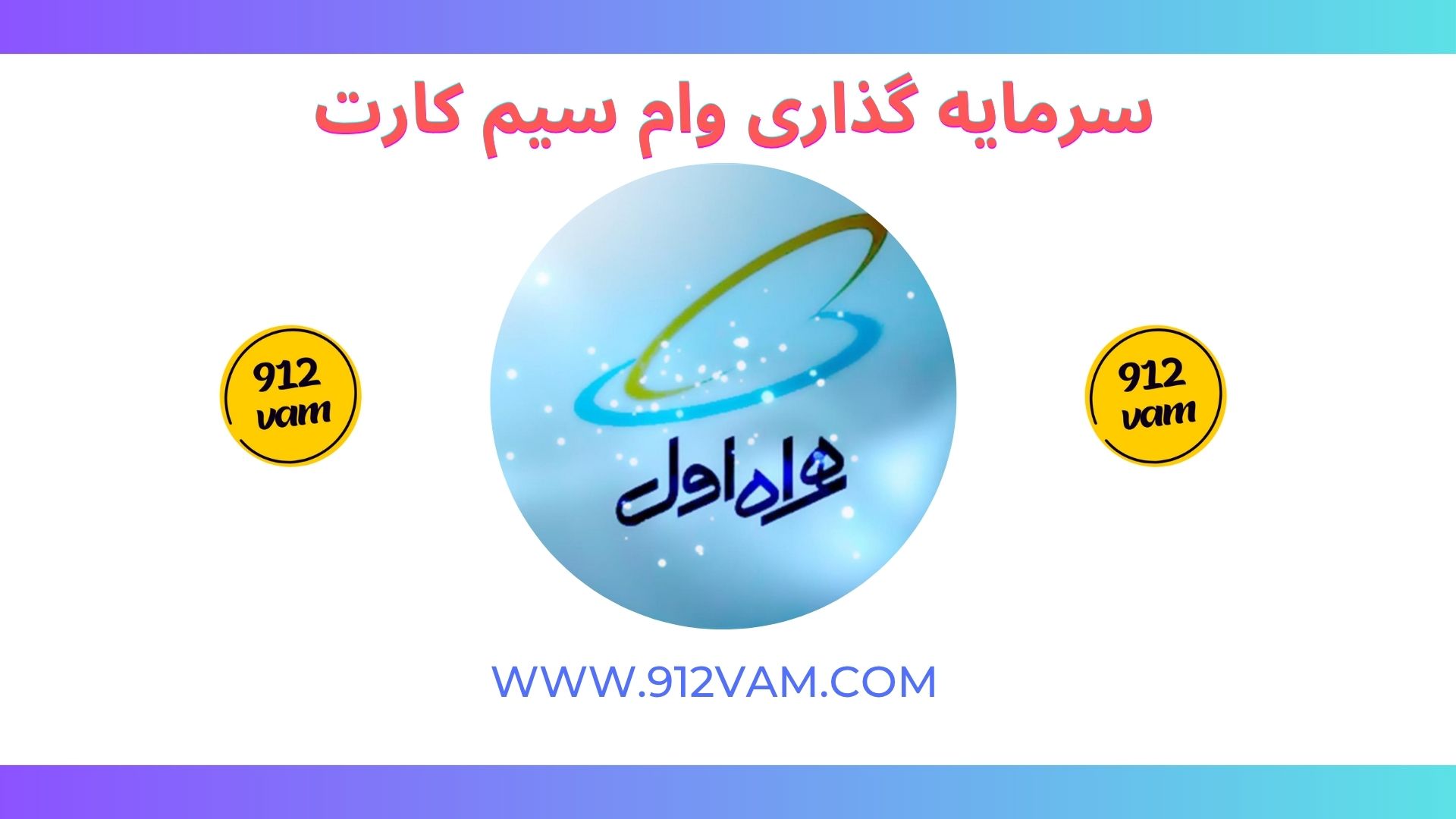 سرمایه گذاری وام سیم کارت