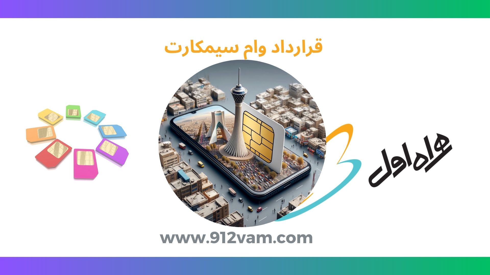 قرارداد وام سیم کارت