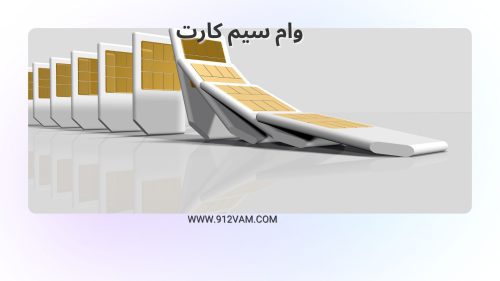 کلاهبرداری وام سیم کارت