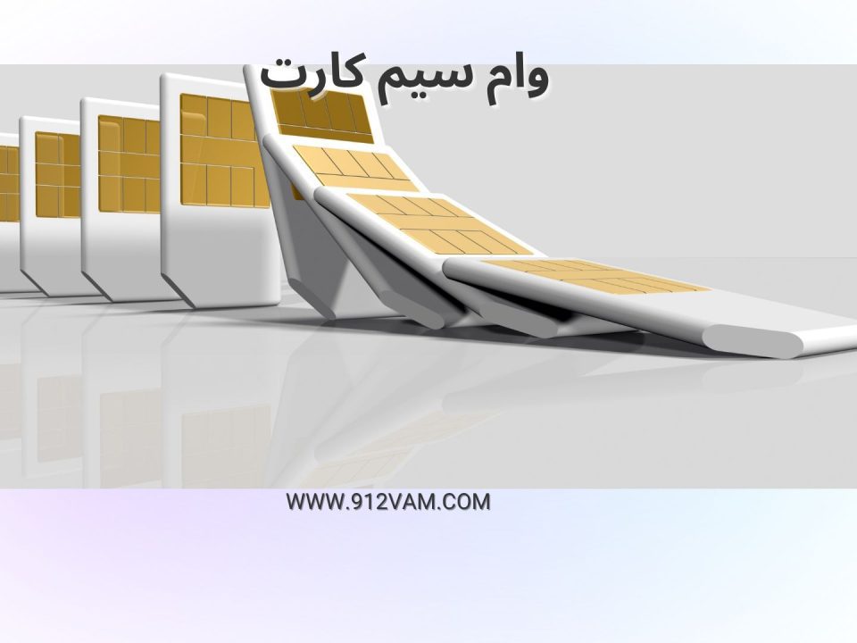 کلاهبرداری وام سیم کارت