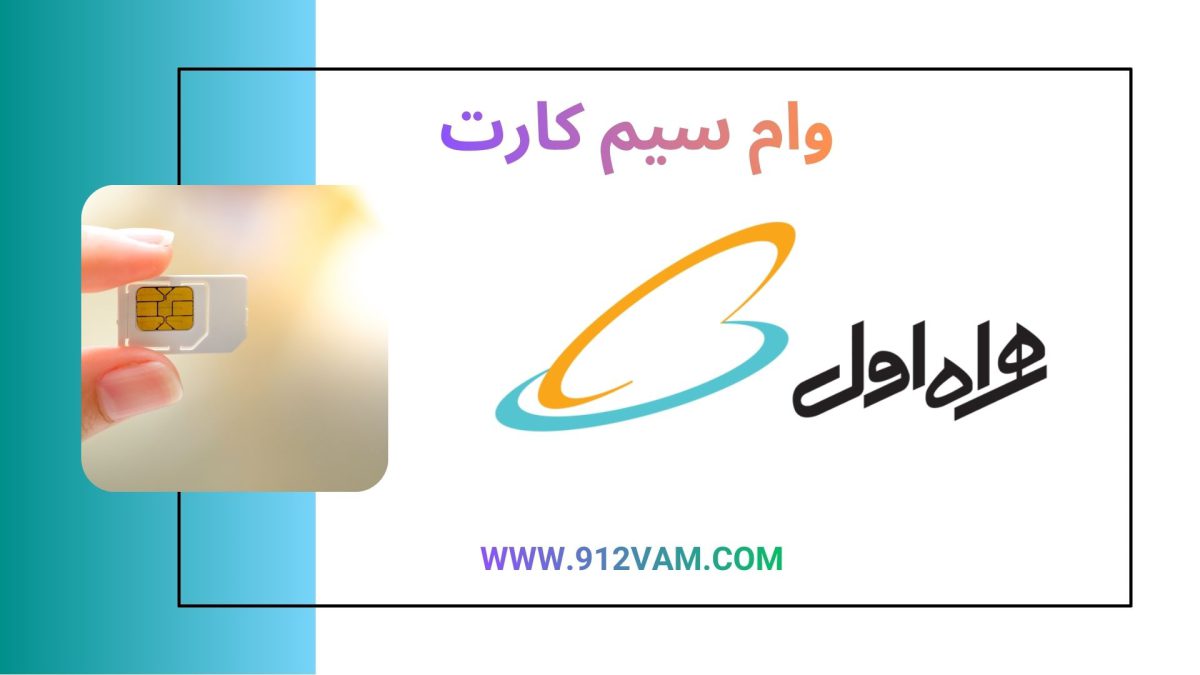 وام سیم کارت همراه اول