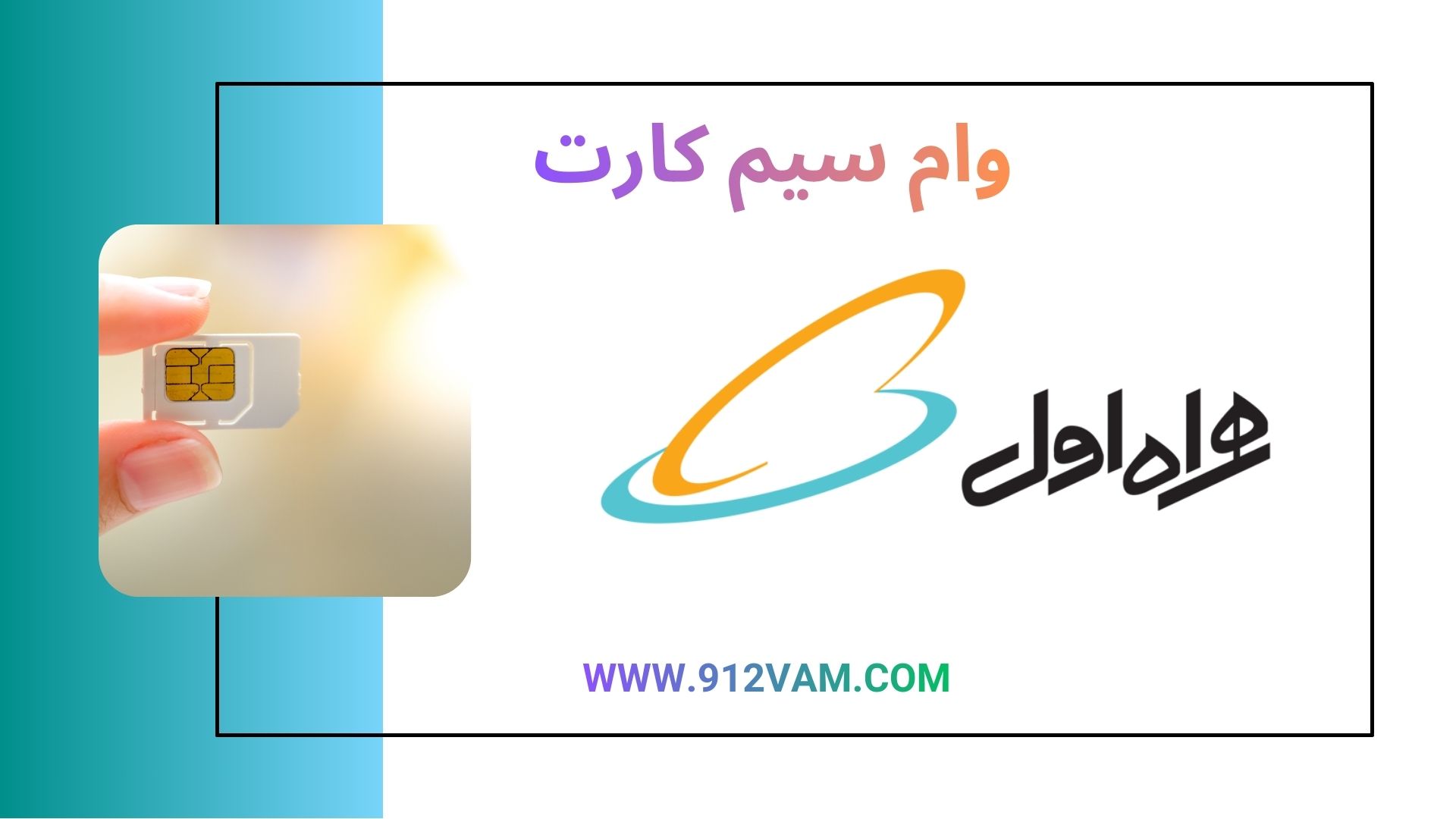 وام سیم کارت همراه اول