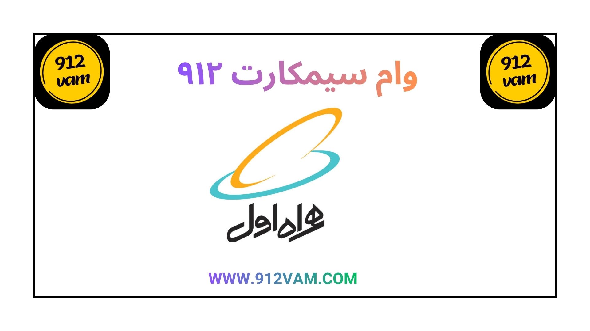 وام سیم کارت همراه اول