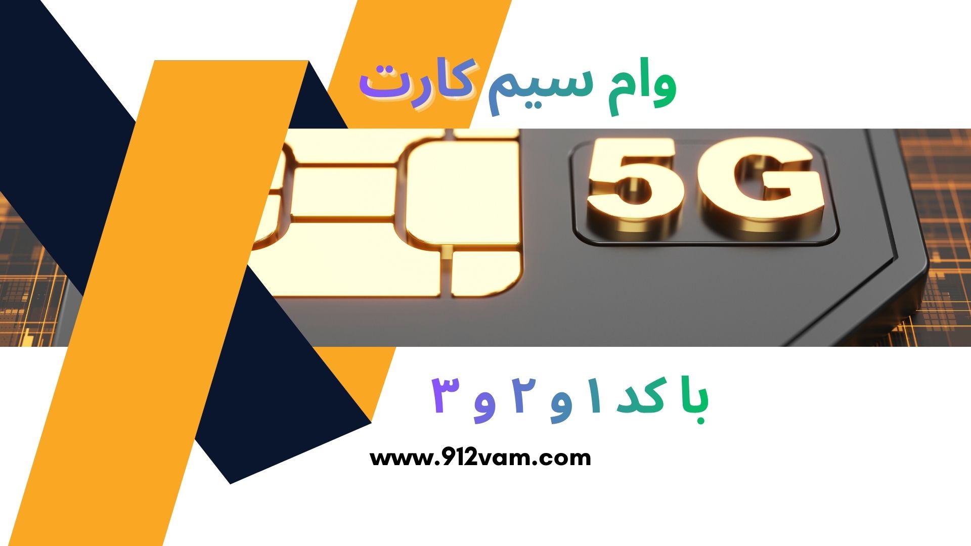 وام سیم کارت همراه اول