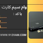 وام سیم کارت همراه اول