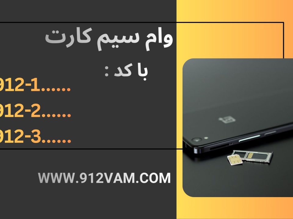وام سیم کارت همراه اول
