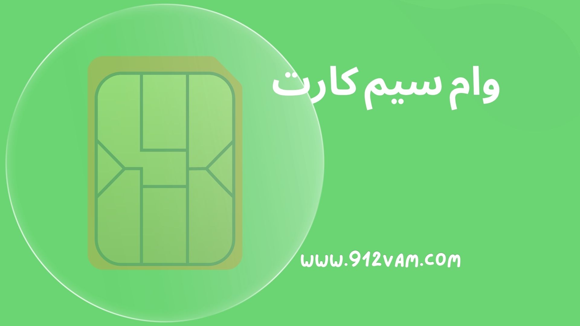 وام سیم کارت