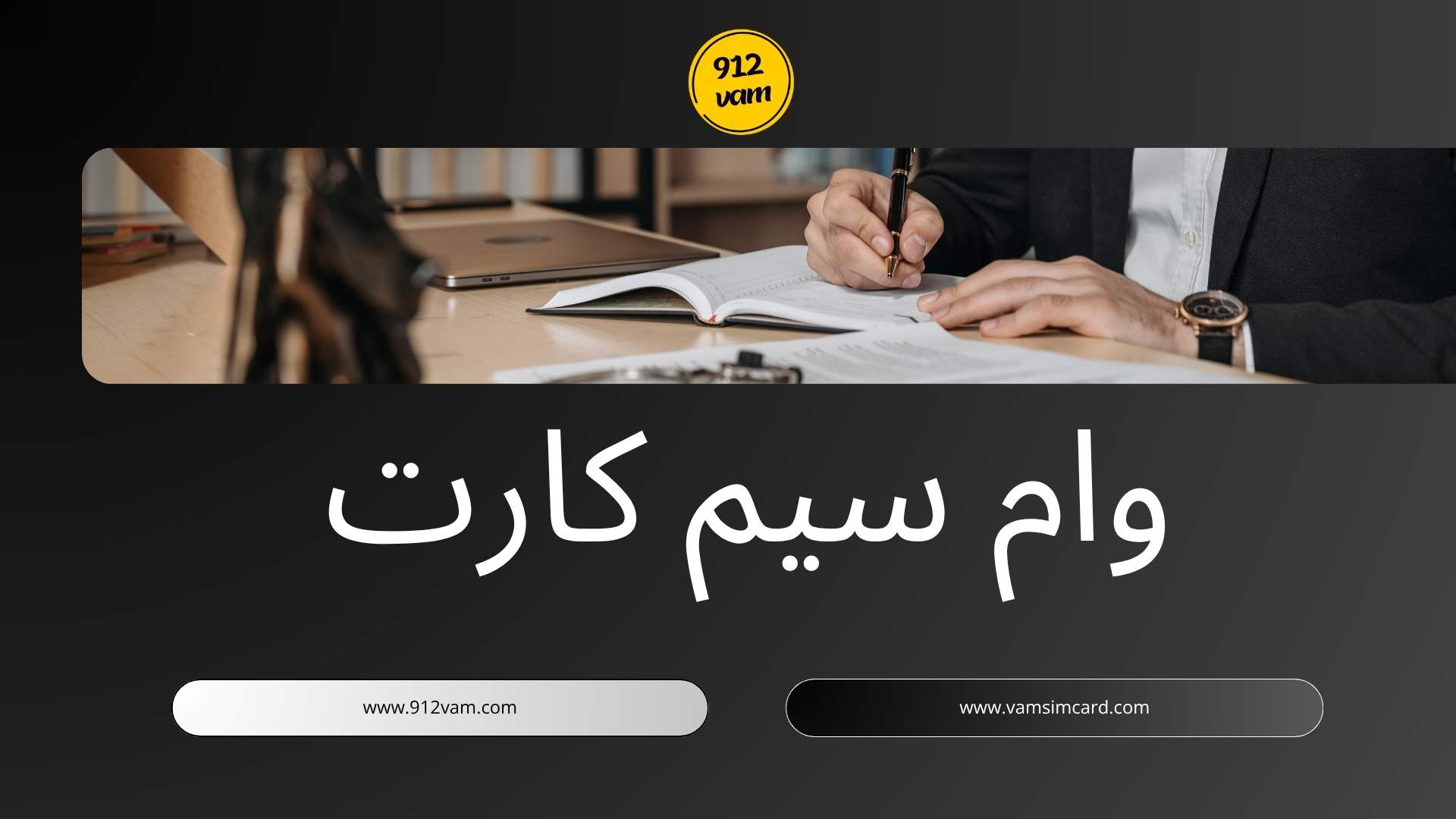 قرارداد وام سیمکارت