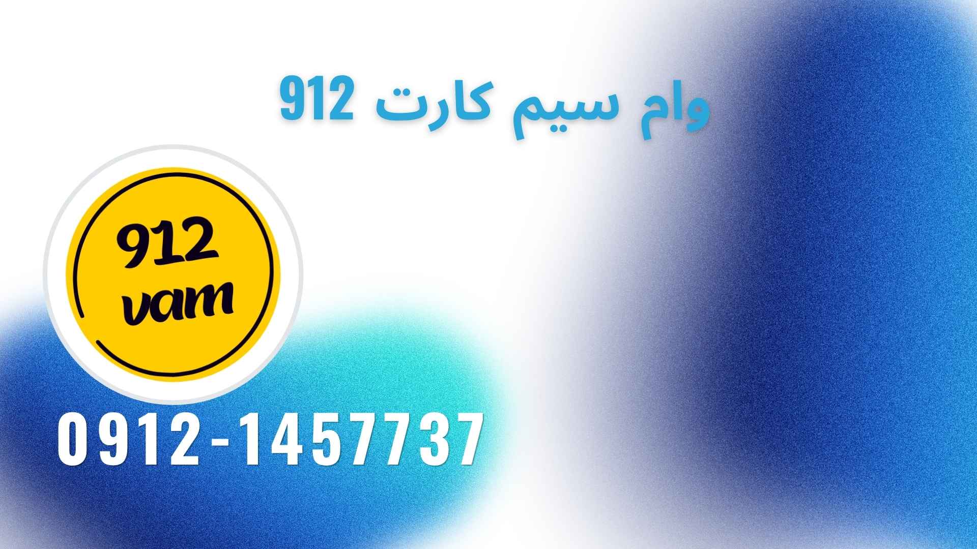 وام سیم کارت